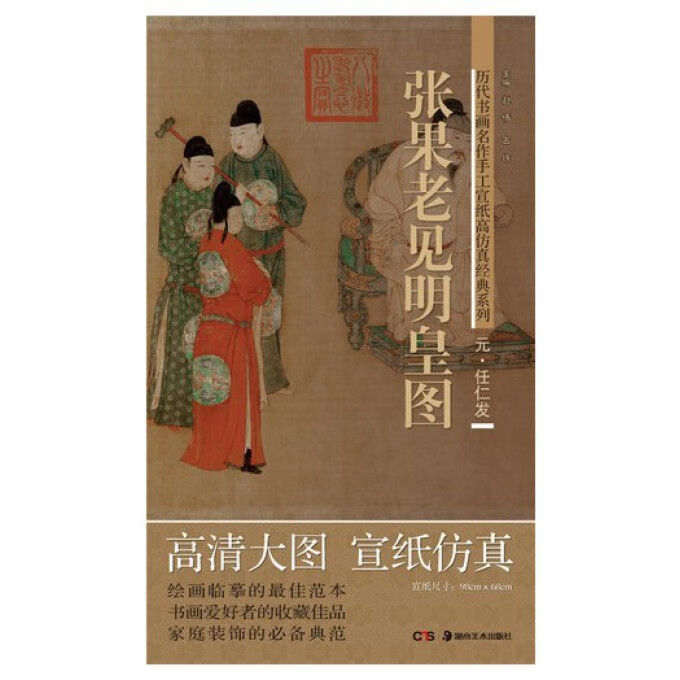 张果老见明皇图/历代书画名作手工宣纸高仿真经典系列