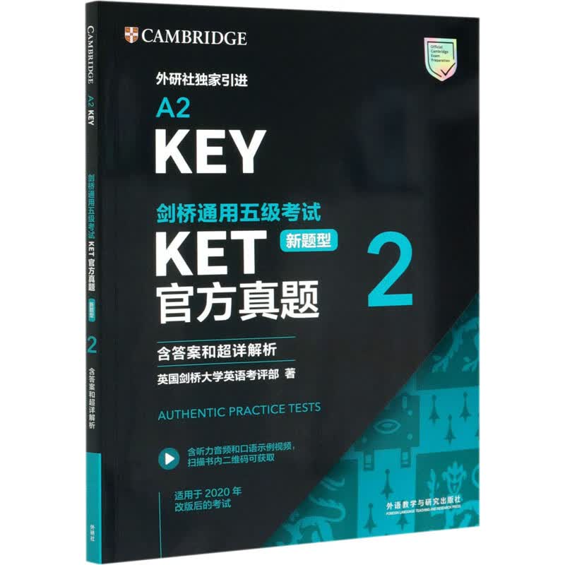 剑桥通用五级考试KET官方真题 新题型 2 含答案和超详解析 图书