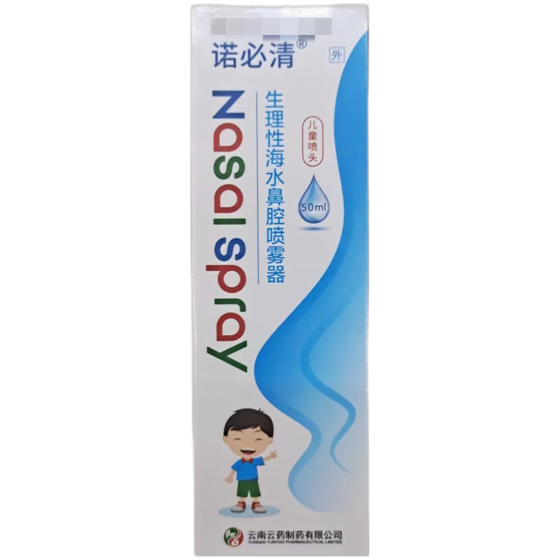 海水诺斯清 生理性海水鼻腔喷雾器 50ml 儿童款 宝宝鼻干鼻痒保湿润通