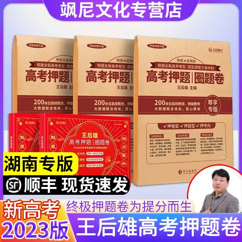 【湖南专版】2023王后雄新高考押题卷