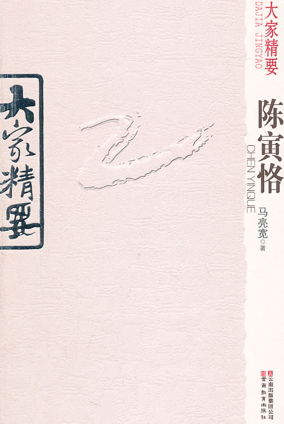 大家精要 陈寅格【正版图书】