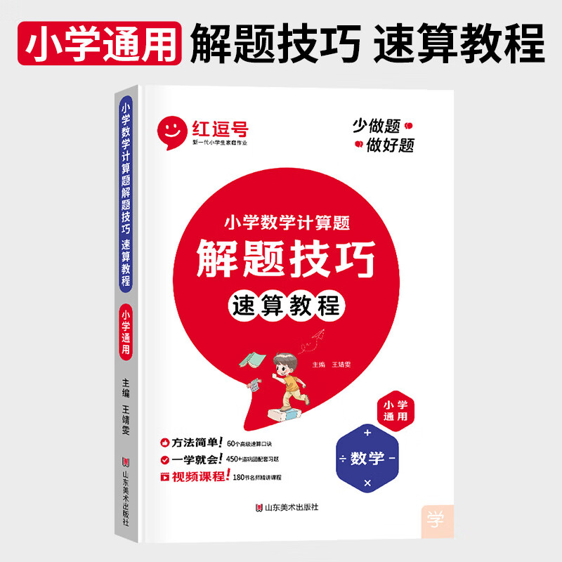 红逗号速算技巧一本通小学数学计算题解题技