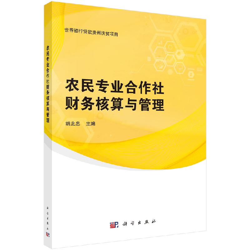 农民专业合作社财务核算与管理/胡北忠