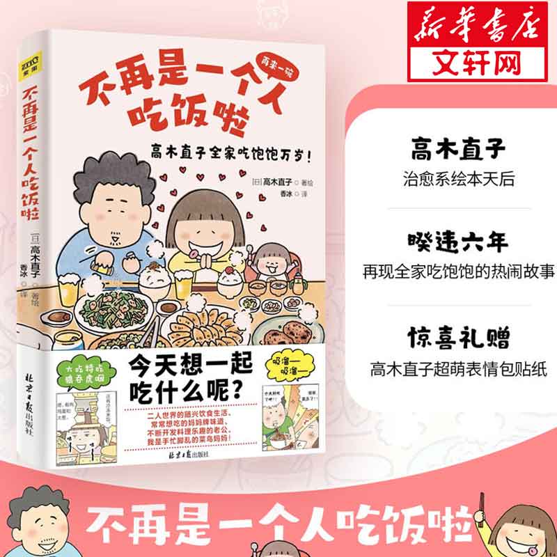 【赠贴纸+书签】不再是一个人吃饭啦:再来一碗 高木直子暖心治愈系列漫画绘本 图书