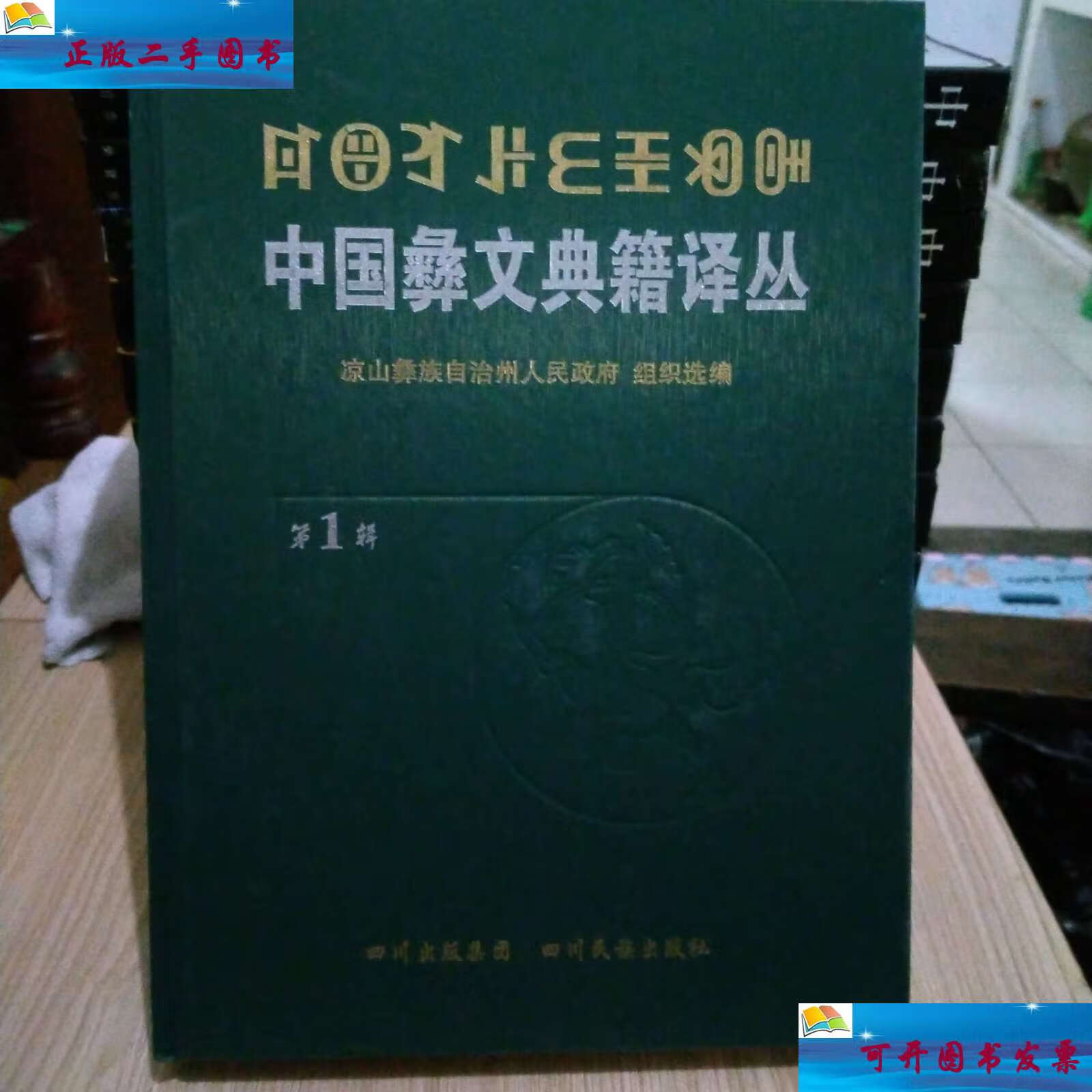 【二手9成新】中国彝文典籍译丛(第1,2,3辑)合售 /凉山彝族自治州人民