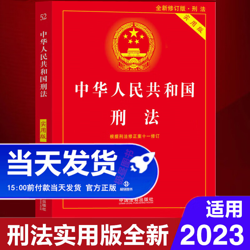2023年现行刑法新版中华人民共和国刑法典实用版中国法律新规刑法学讲义注释全书中学生初中2022年版教