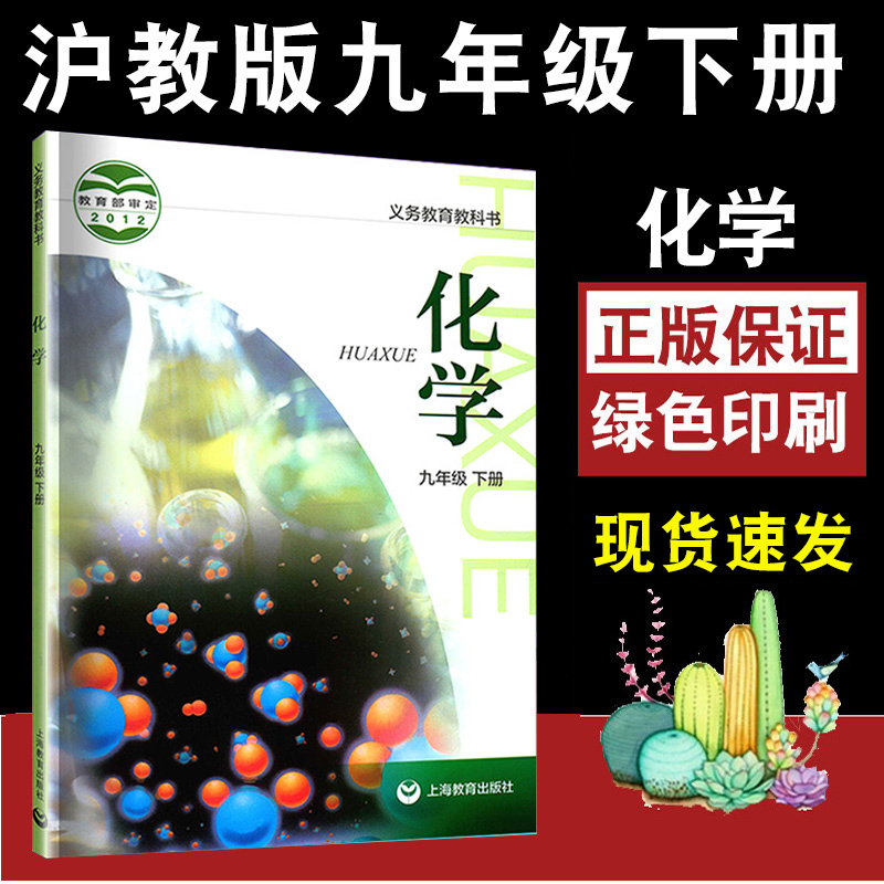 2024适用九年级下册化学书沪教版上海教育出版社初三下学期用书9年级