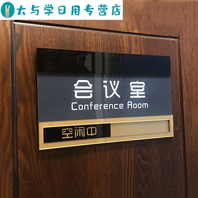 状态挂牌 会议中请勿打扰 可更换洽谈室牌子 会议室-黑金色【留言内容