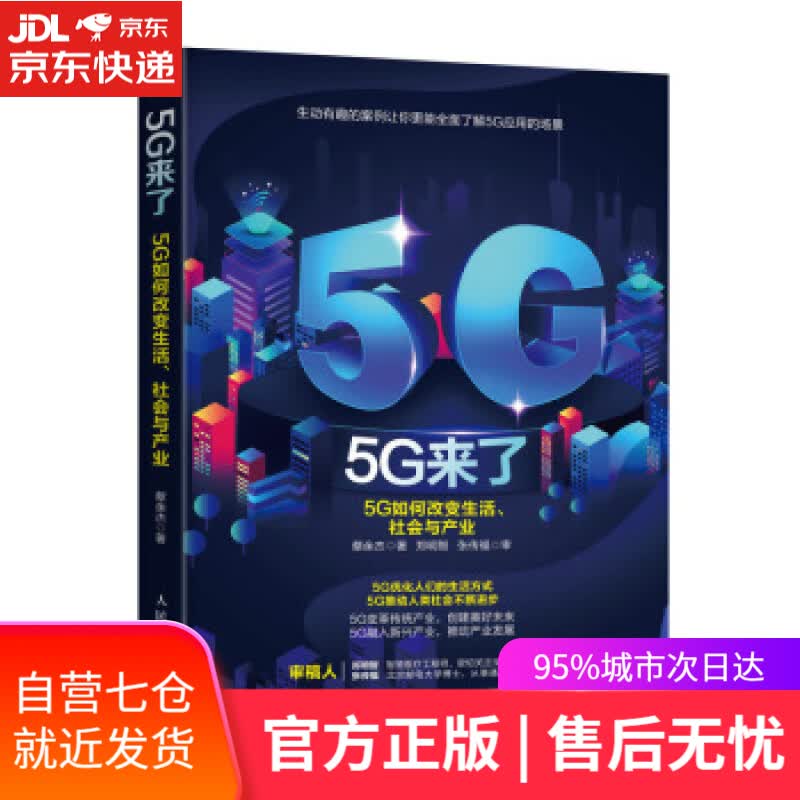 【新华书店】5G来了：5G如何改变生活、社会和产业 蔡余杰 人民邮电出版社