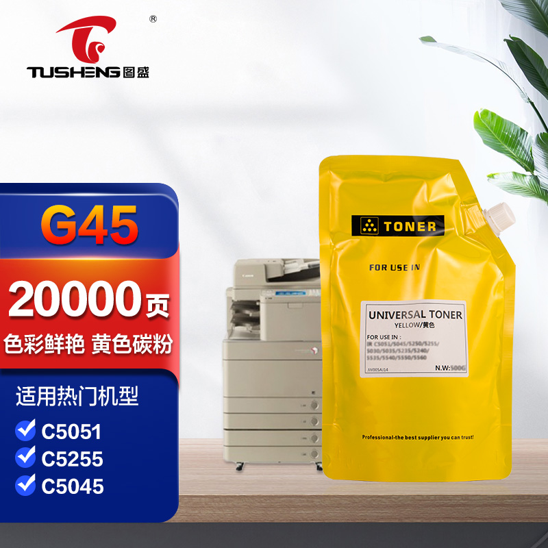 图盛g45碳粉黄色适用佳能c5045 c5051 c5250 c5255打印机硒鼓墨盒彩色