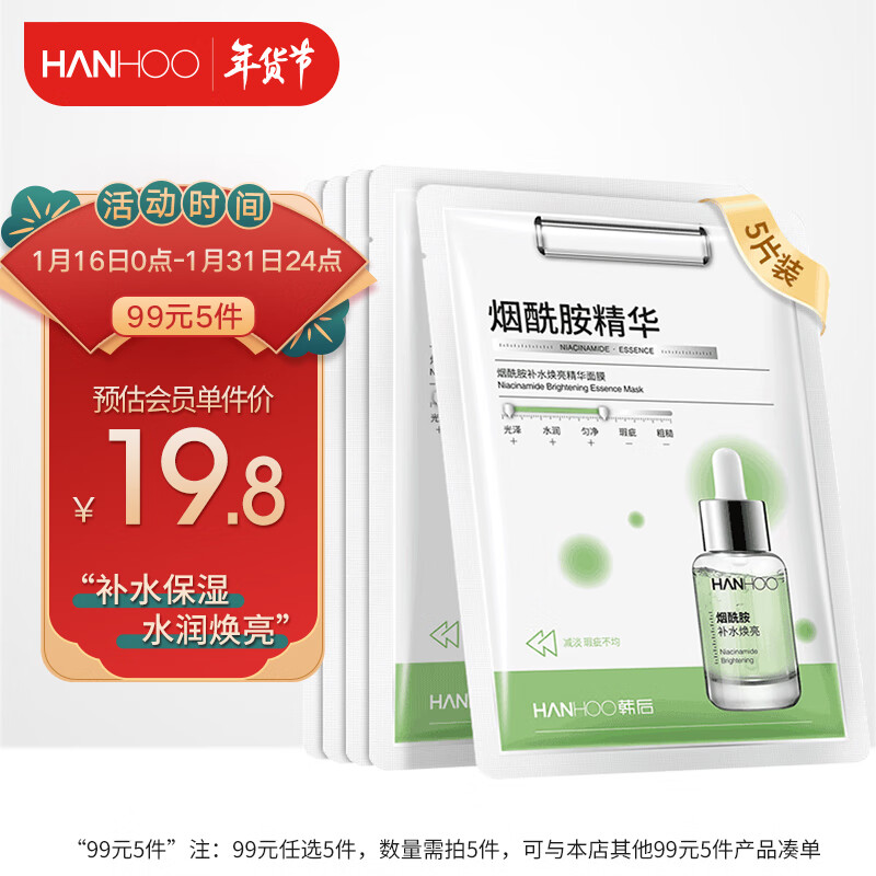 韩后面膜 烟酰胺补水焕亮精华面膜5片