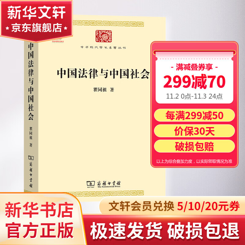 中国法律与中国社会 瞿同祖 著 中华现代学术名著丛书 商务印书馆 中国古代法律研究分析 法律史 家族婚姻社会阶级 法律的精神高性价比高么？