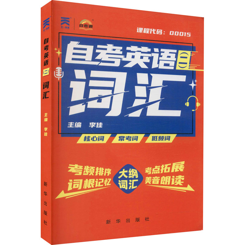 自考英语(二)词汇 李佳 编 考研英语 WX