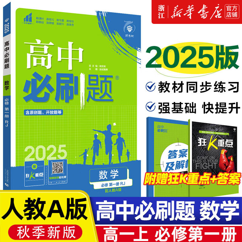 2025新版 高中必刷题数学必修册人教A版RJ版语文物理化学生物高一二必刷题必修一上册下同步教材练习册高中数学必修1辅导资料 数学人教A版
