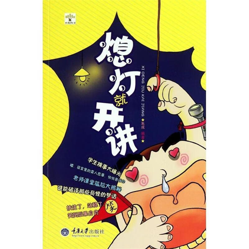 熄灯就开讲 朱成编著 重庆大学出版社