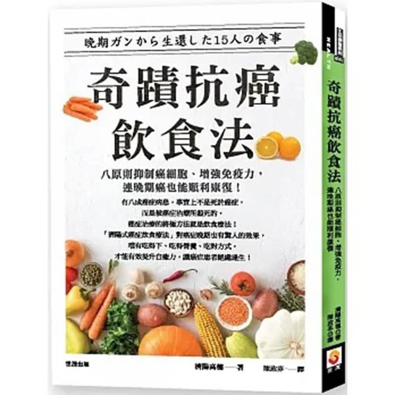 预订 台版 奇迹抗癌饮食法 世茂 济阳高穗 八原则抑制癌细胞增强免*力健康饮食医疗保健书籍