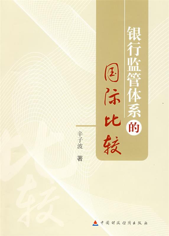 银行监管体系的国际比较 辛子波 著【正版书】