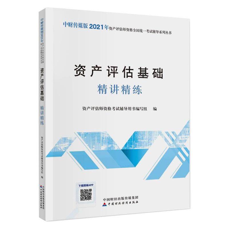 资产评估基础精讲精练 图书