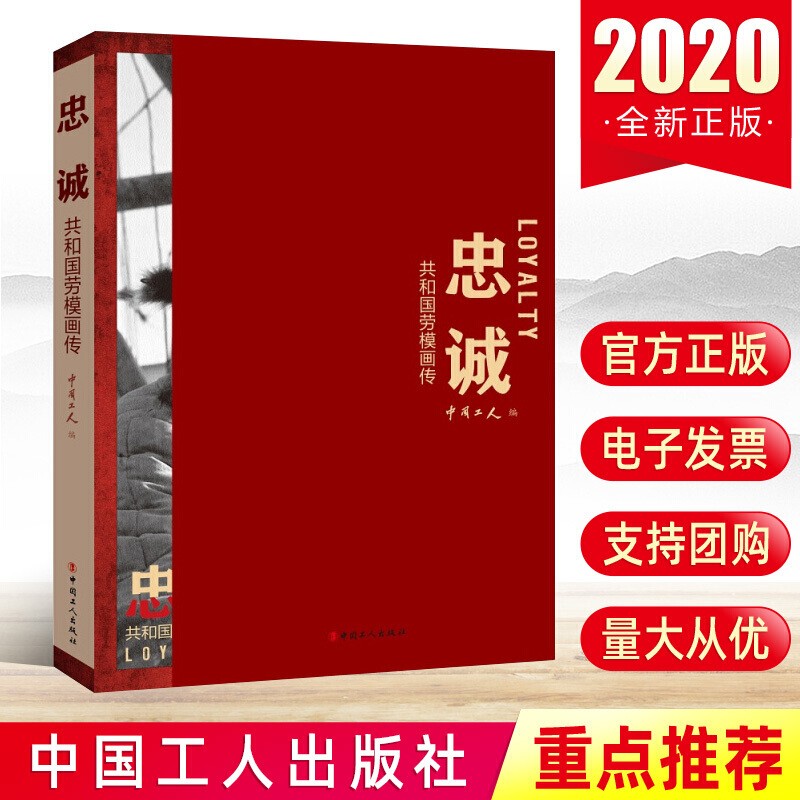 现货 忠诚——共和国劳模画传 传记 中国工人 工人出版社 9787500874010