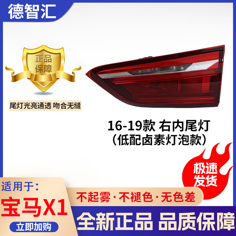 德智匯適用寶馬X1尾燈總成 16-19 20-22款LED燈 剎車燈外殼 后燈罩 寶馬X1/16-19款 低配 右內(nèi) 高品質(zhì)