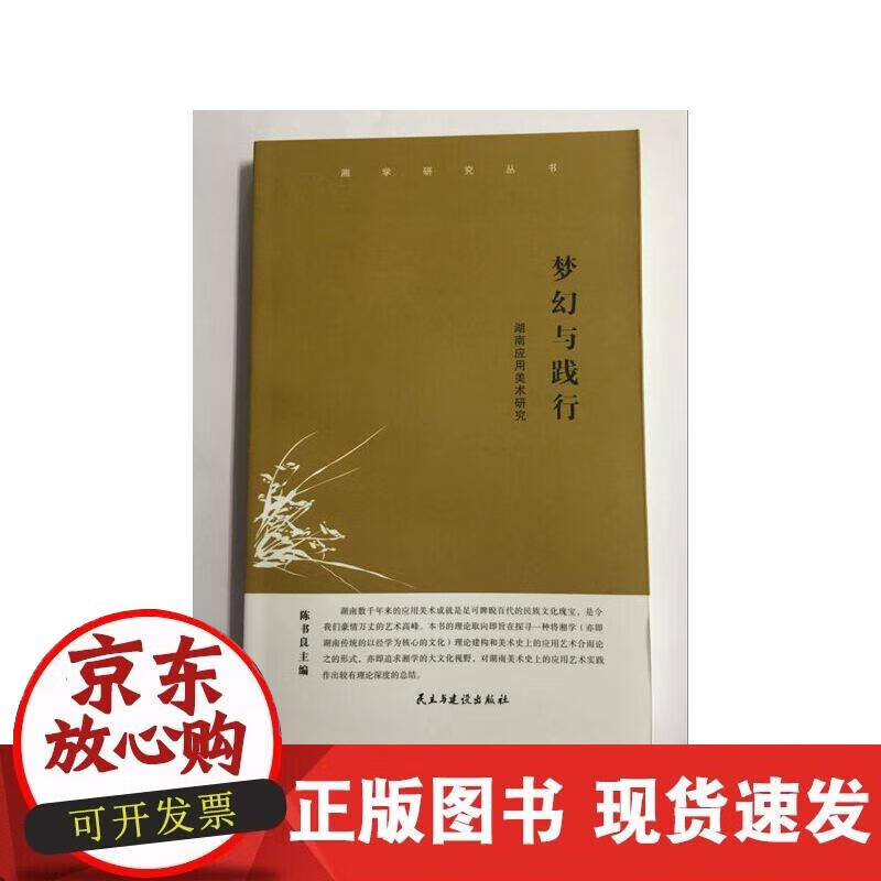 【正版现货】梦幻与践行