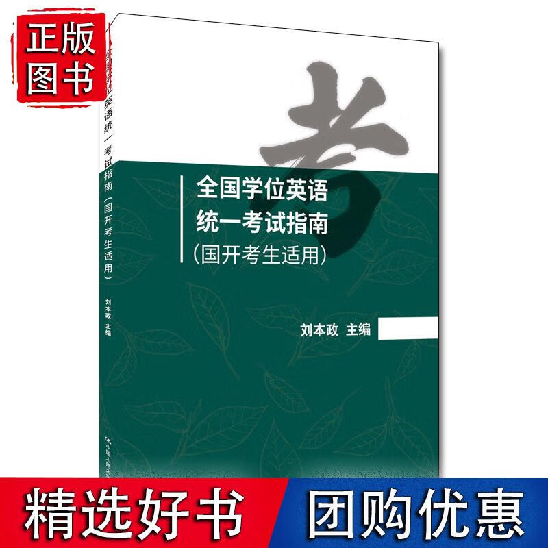 全国学位英语统一考试指南（国开考生适用）刘本政 中国人民大学出版社