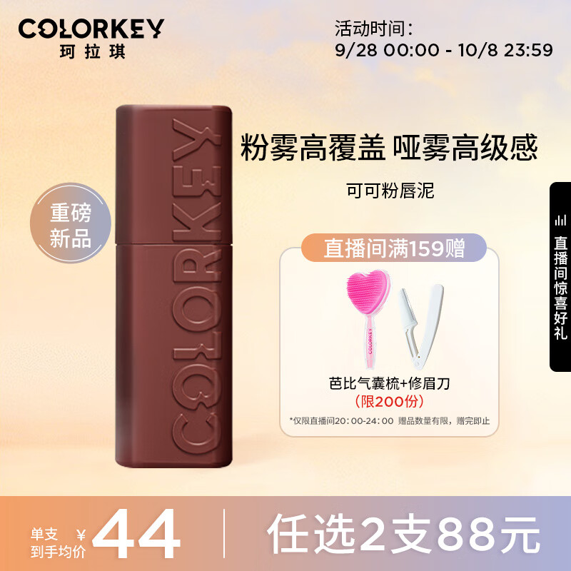 Color Key珂拉琪可可粉雾唇泥 高级哑光雾感 O924可可奶茶 生日礼物送女友怎么看?