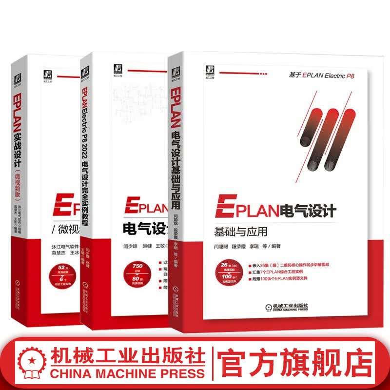 官网 EPLAN电气设计基础与应用+EPLAN Electric P8 2022 电气设计完全实例教程+EPLAN实战设计 微视频版 套装全3册 EPLAN工程设计软件教程书籍高性价比高么？