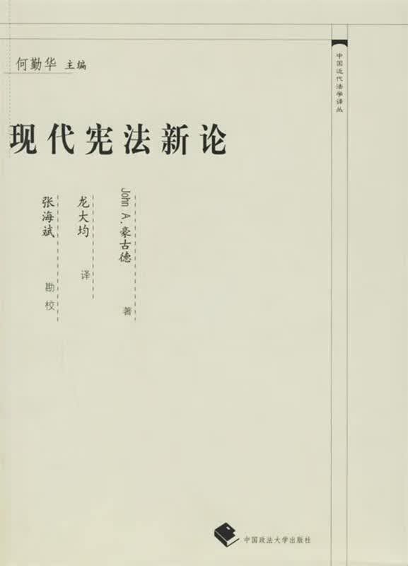 现代宪法新论