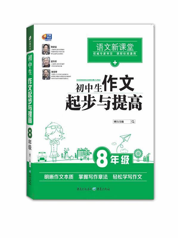 8年级-初中生作文起步与提高-语文新课堂