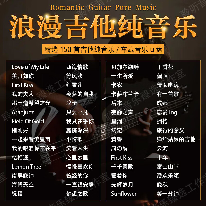 米向吉他轻纯音乐汽车载U盘流行歌曲民谣演奏曲无损高音质车用USB优盘