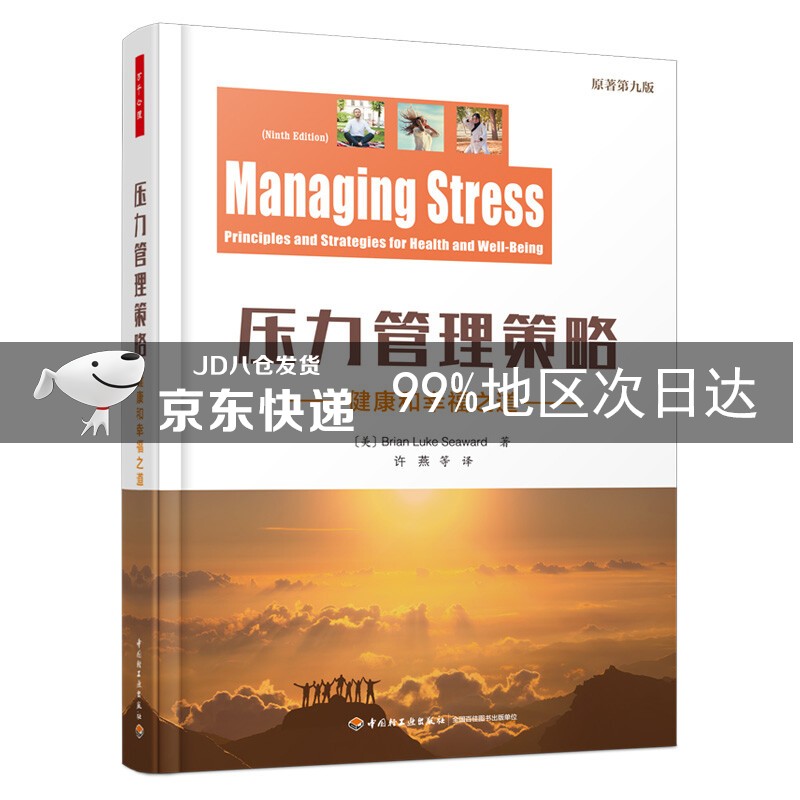 万千心理·压力管理策略：健康和幸福之道