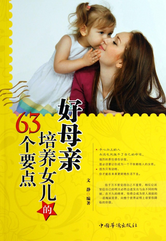 好母亲培养女儿的63个要点