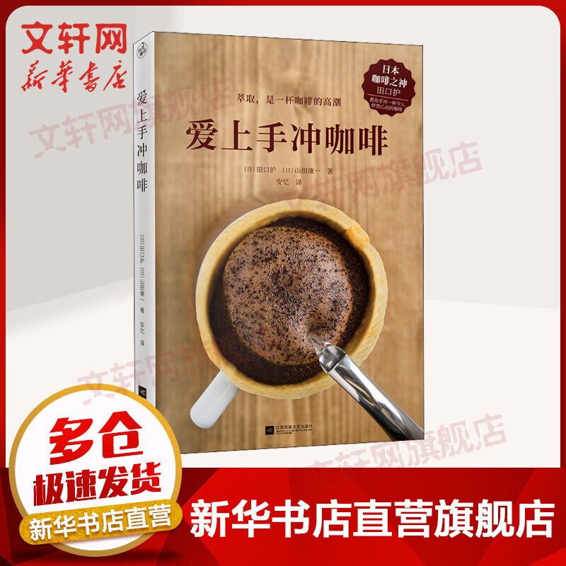 爱上手冲咖啡(日本咖啡之神教你手冲一杯精品咖啡) 基础手冲咖啡入门教程 咖啡烘焙器具冲泡知识 江苏凤凰文艺出版社 新华书店正版书籍