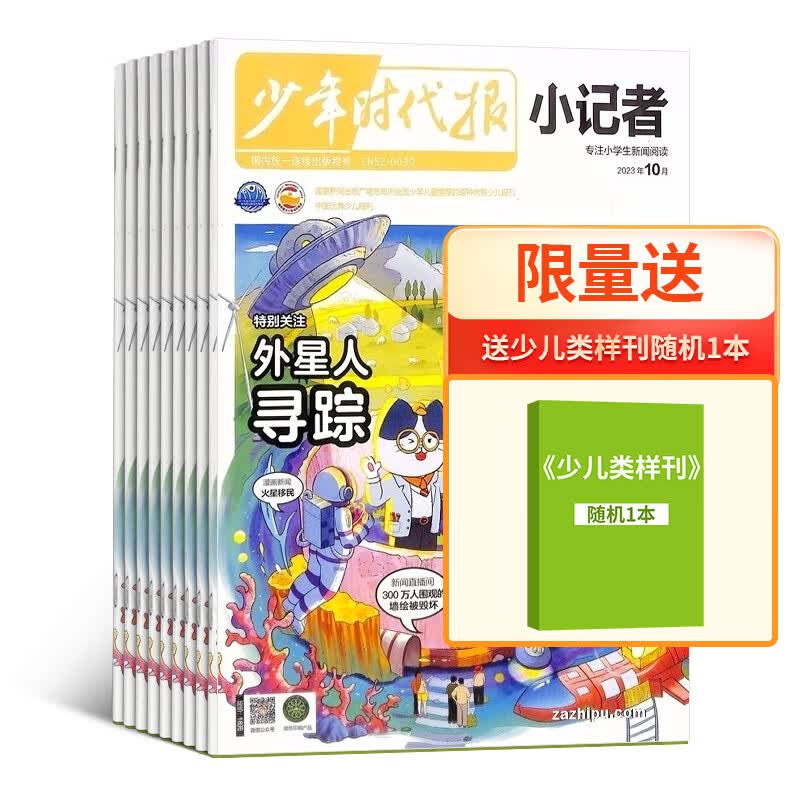 包邮 少年时代报小记者杂志 2024年1月起订阅 1年12期 少儿新闻读物 少儿兴趣阅读期刊杂志书籍 杂志铺使用感如何?