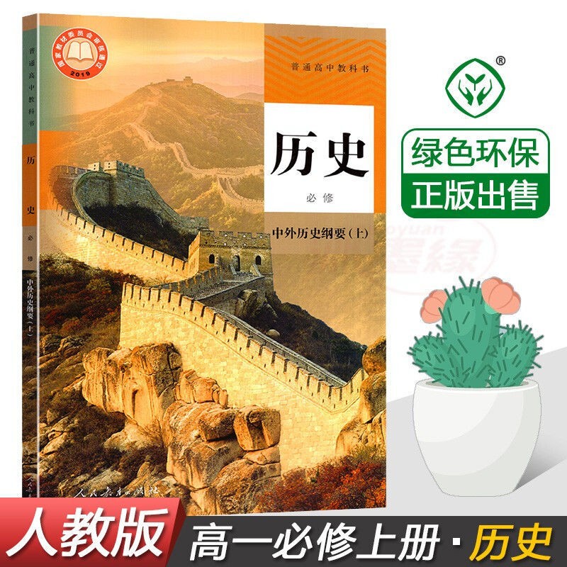 新版 高一上册课本全套高一上册套装课本共9本 人教版 高中语文数学英语历史政治地理物理生物化学必修1一 高一上册全套课本共9本 现货 历史 必修 上册