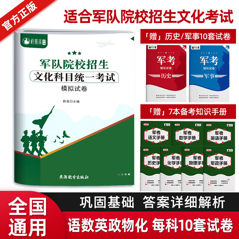 军考复习资料2024年考军校考试教材历年真题卷部队军官士官士兵军士考学书籍军队军政知识综合科学中公融通2025国防工业出版社官方 【考军官】备考2024！模拟试卷10套