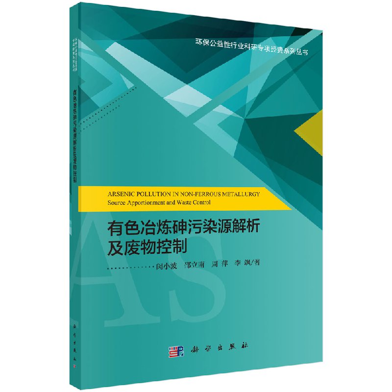 有色冶炼砷污染源解析及废物控制科学出版社