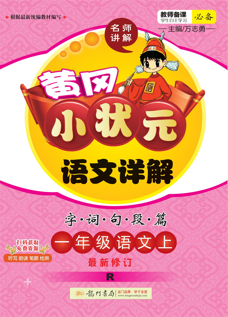 2021年秋季 黄冈小状元·语文详解 一年级语文（上）人教版