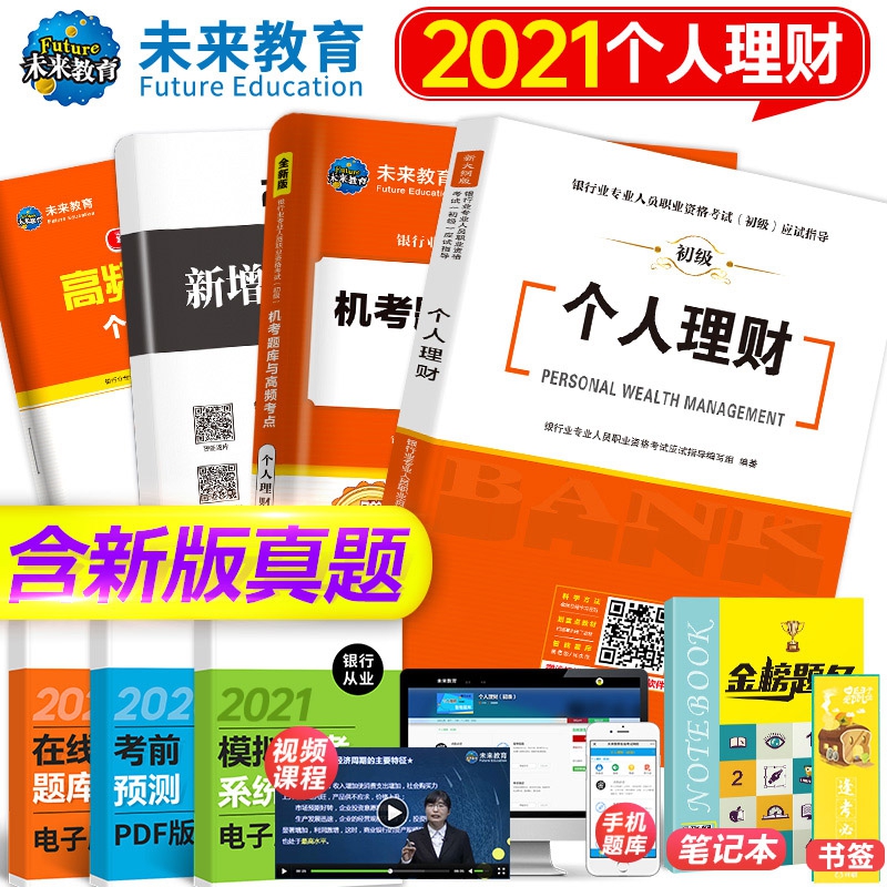 2021银行业专业人员职业资格考试（初级）个人理财教材+试卷4本套装