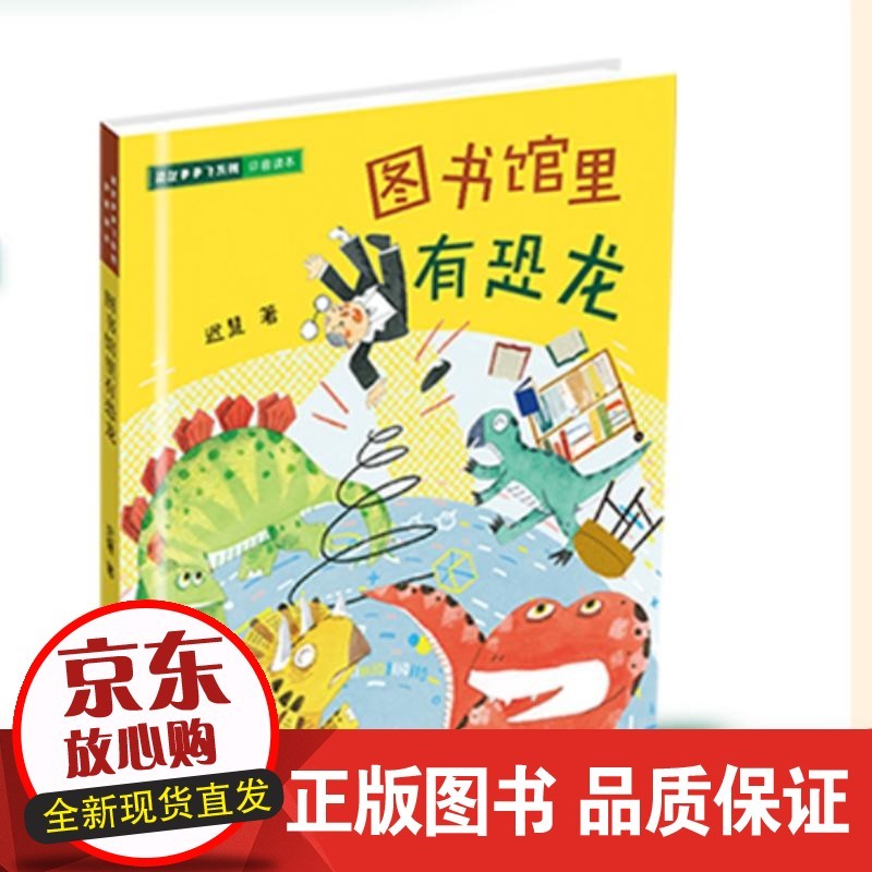 图书馆里有恐龙 注音 暑期一年级【速发】