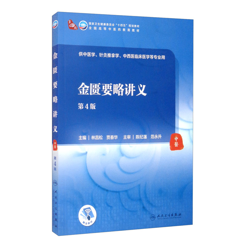 金匮要略讲义（第4版/本科中医药类/配增值）属于什么档次？