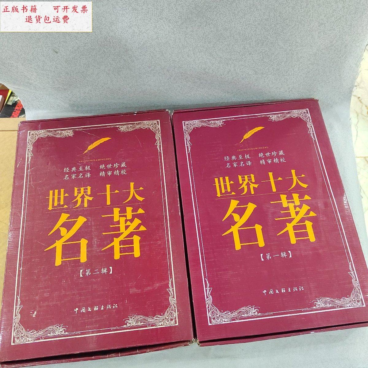【二手9成新】世界十大名著 (20本合售) /中国文联出版社 中国文联