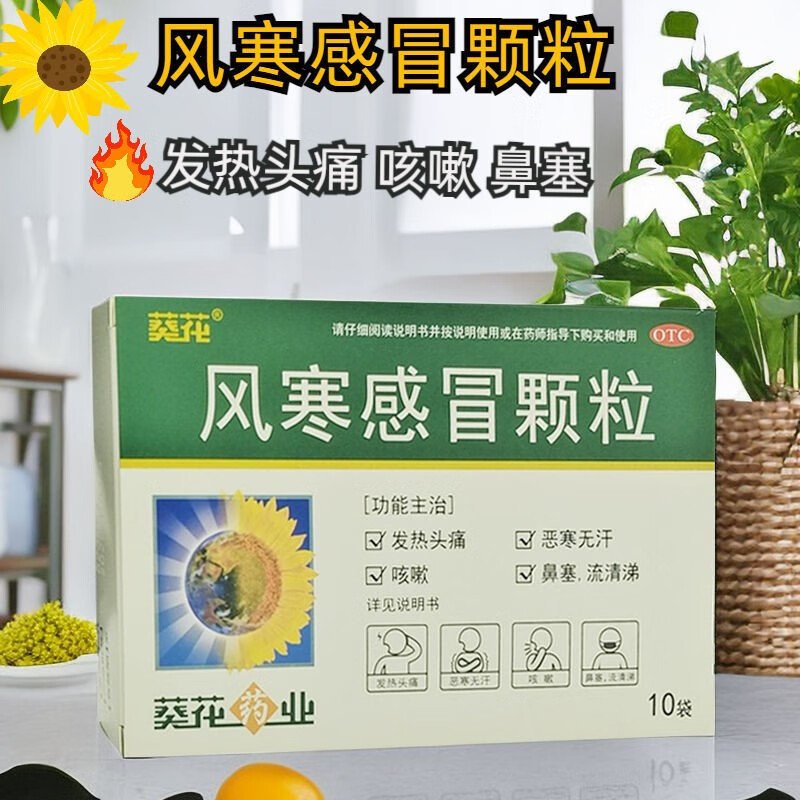 葵花风寒感冒颗粒8g*10袋/盒 解表发汗 疏风散寒风寒感冒发热头痛 草