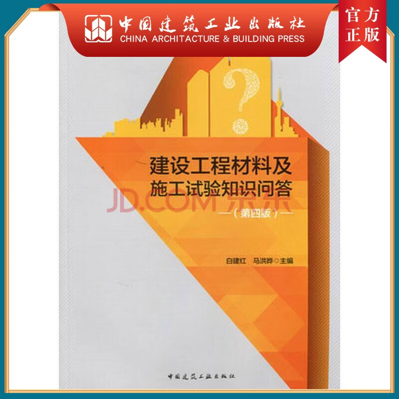 建工社正版 建设工程材料及施工试验知识问答