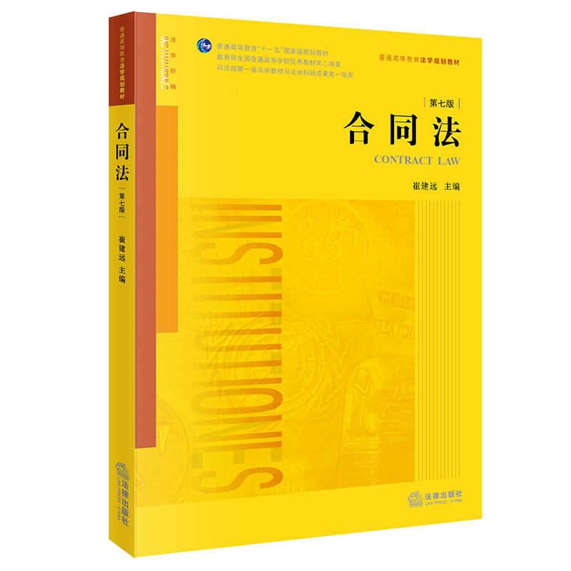 合同法（第七版 根据《民法典》全面修订）/普通高等教育法学规划教材怎么看?