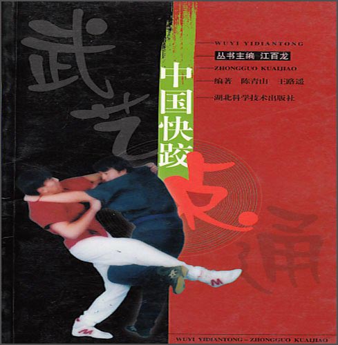 中国快跤 武艺一点通 陈青山 著,王路遥 编【正版书】