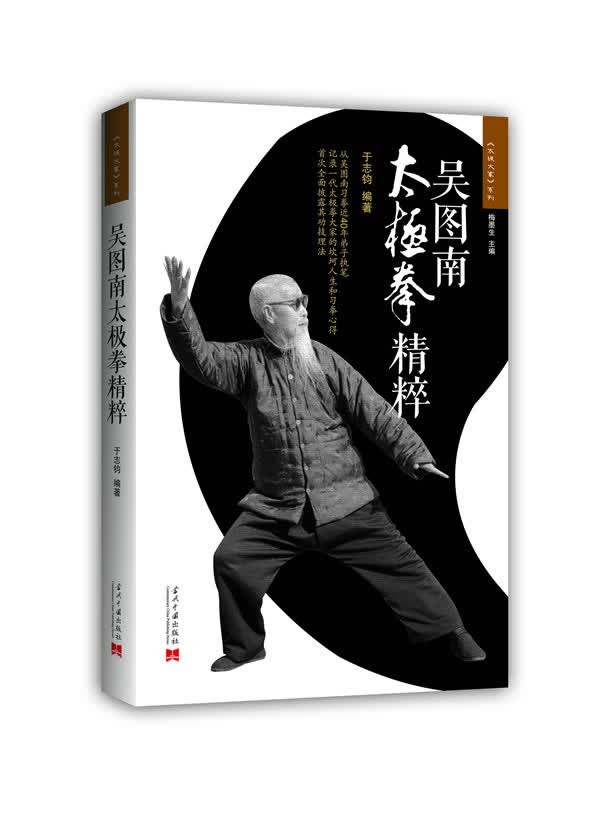 吴图南太极拳精粹【正版图书】