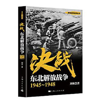 决战:东北解放战争 1945～1948【正版图书】