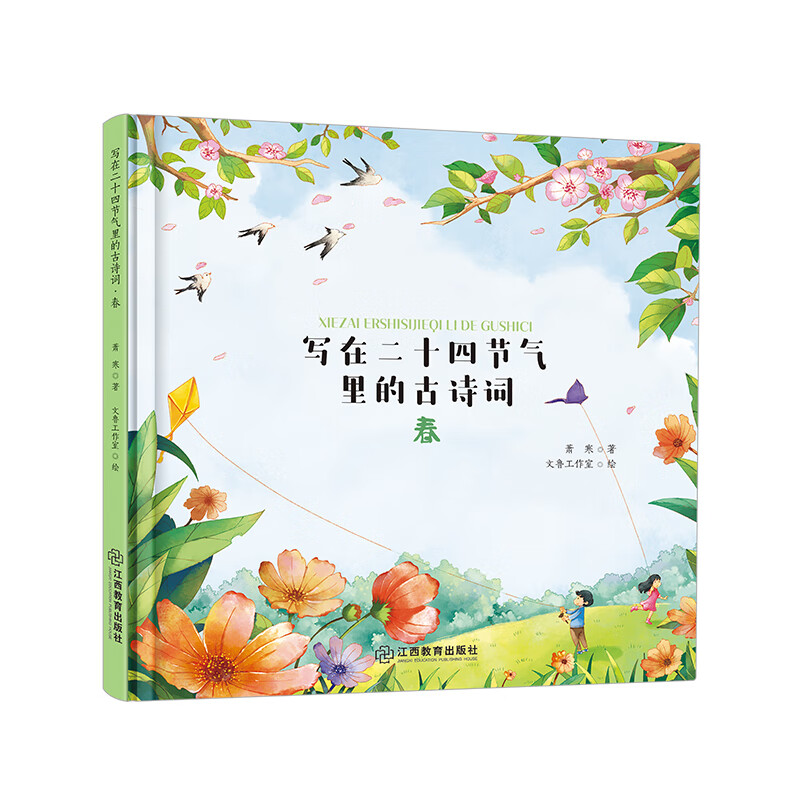 写在二十四节气里的古诗词(精装4册:春,夏,秋,冬)文化启蒙 传统民俗